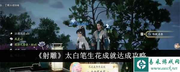 《射雕》太白笔生花成就达成攻略