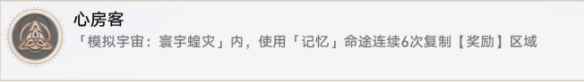 《崩坏星穹铁道》心房客成就完成方法