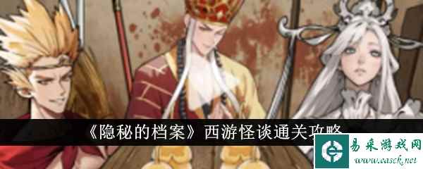 《隐秘的档案》西游怪谈通关攻略