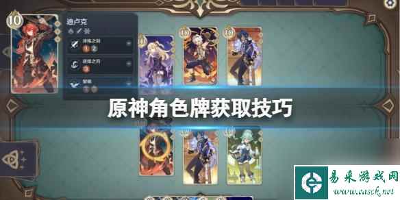 原神怎么买角色卡 《原神》角色牌获取技巧分享