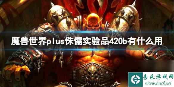 《魔兽世界》plus侏儒实验品420b作用介绍
