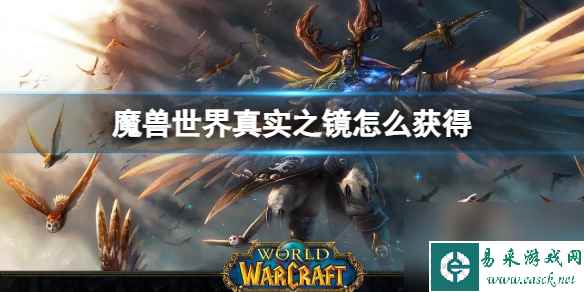 《魔兽世界》真实之镜获取方法