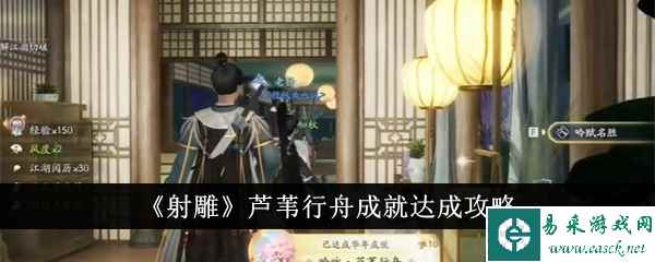 《射雕》芦苇行舟成就达成攻略