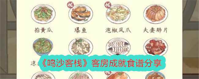 《鸣沙客栈》客房成就食谱分享