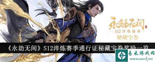 《永劫无间》S12淬炼赛季通行证秘藏宝券奖励一览
