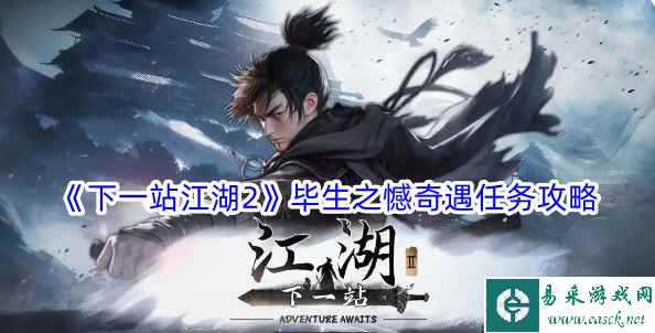 《下一站江湖2》毕生之憾奇遇任务攻略