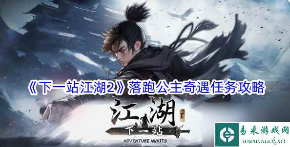 下一站江湖2落跑公主奇遇任务攻略