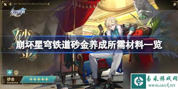 崩坏星穹铁道砂金养成需要哪些材料