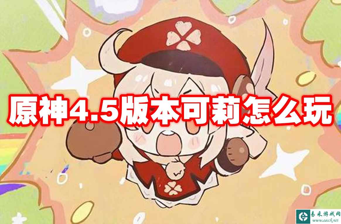 原神4.5版本可莉怎么玩
