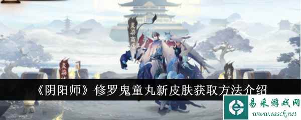 《阴阳师》修罗鬼童丸新皮肤获取方法介绍