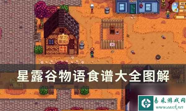 《星露谷物语》食谱怎么获得 食谱大全图解