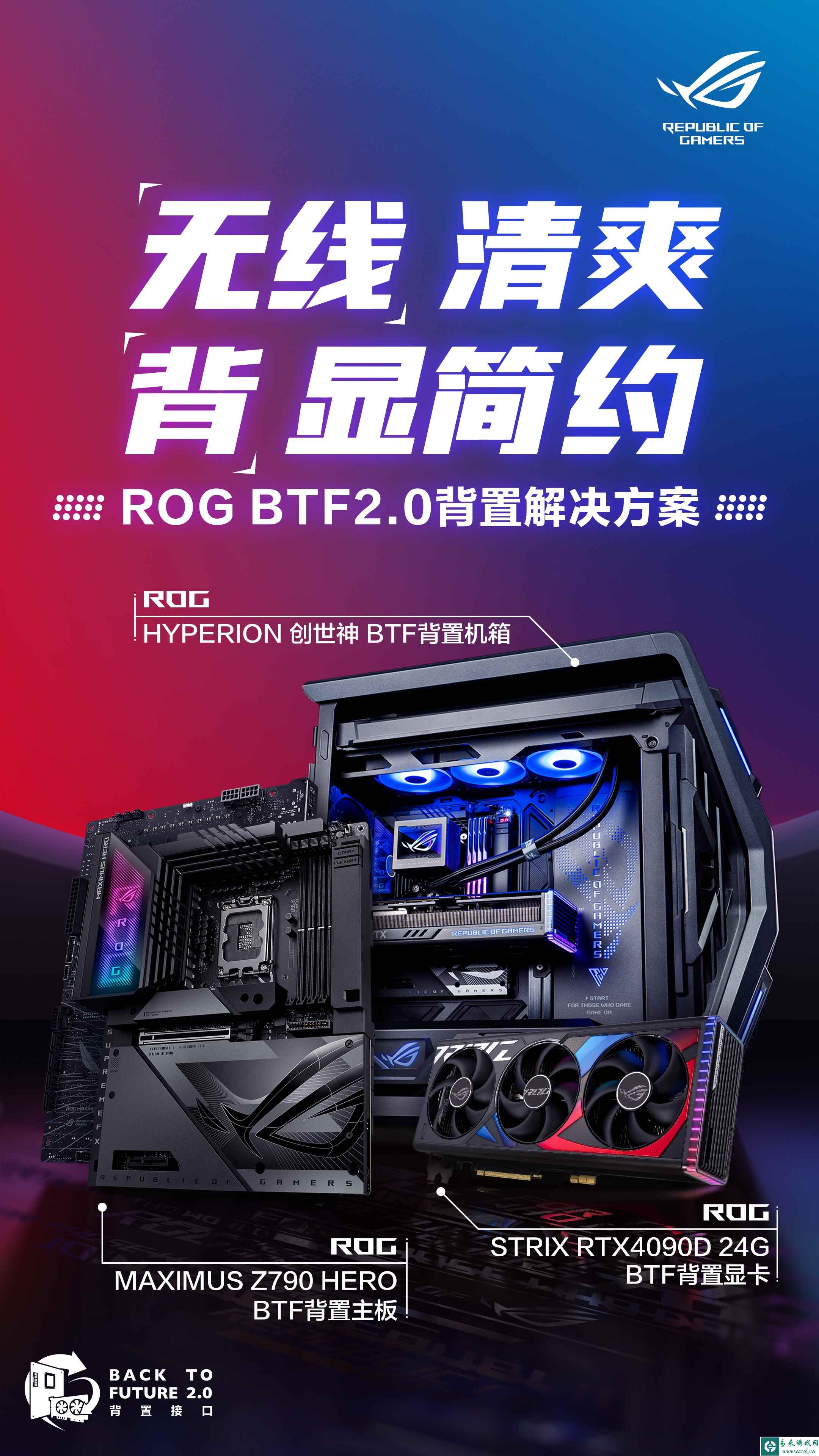 ROG BTF2.0背置套装首发 “无线”精彩