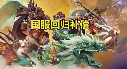 喜讯！暴雪国服开服时间曝光，魔兽世界有特供版本，回归补偿很给力