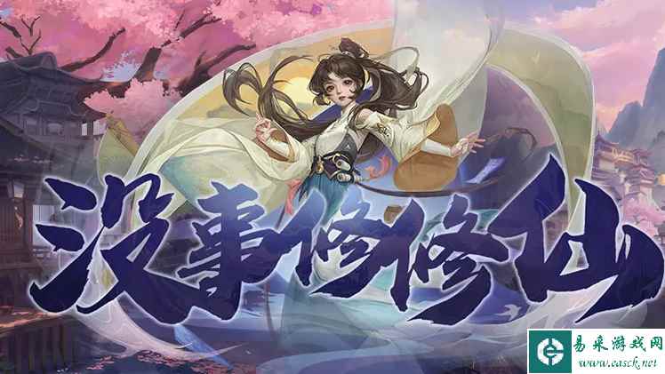 没事修修仙英雄选择推荐 新手选什么英雄