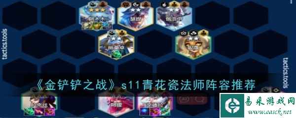 金铲铲之战s11青花瓷法师阵容怎么搭配1