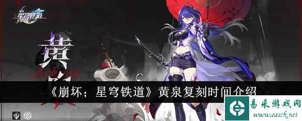 《崩坏；星穹铁道》黄泉复刻时间介绍