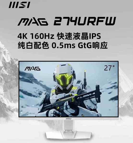 微星发布4K纯白显示器MAG 274URFW 游戏必备！