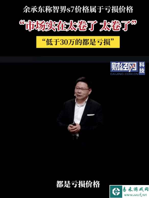 余承东称市场太卷：低于30万的高阶智驾是亏损价格