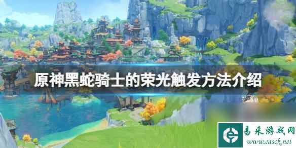 原神层岩巨渊黑蛇骑士位置 原神黑蛇骑士的荣光触发步骤介绍