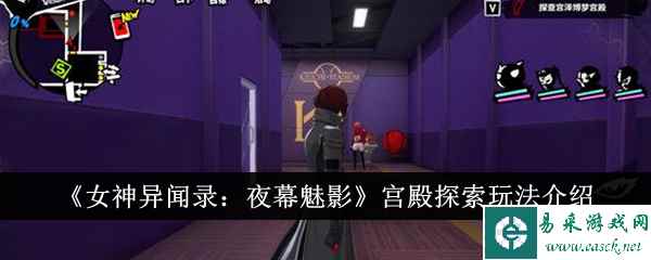 《女神异闻录：夜幕魅影》宫殿探索玩法介绍