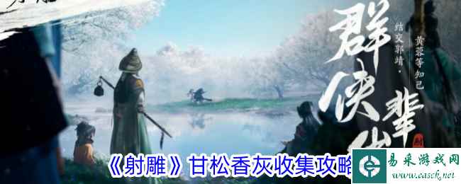 《射雕》甘松香灰收集攻略