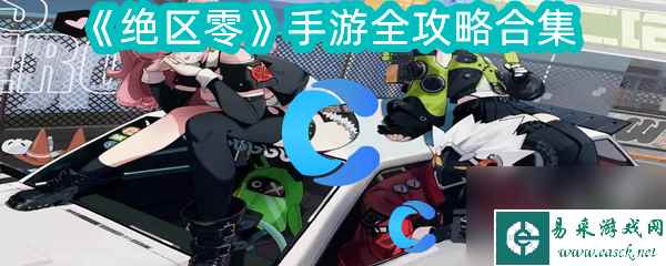 《绝区零》手游全攻略合集