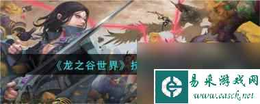 《龙之谷世界》战力提升途径一览？龙之谷世界攻略推荐