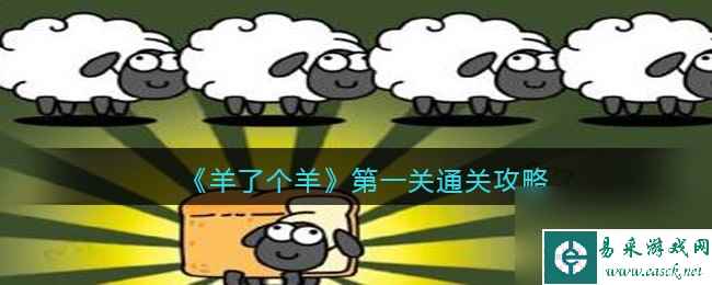 《羊了个羊》第一关通关攻略 羊了个羊内容介绍