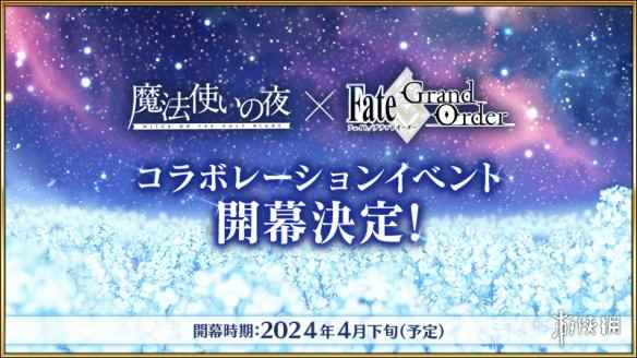 《FGO》宣布与《魔法使之夜》展开联动！4月下旬上线