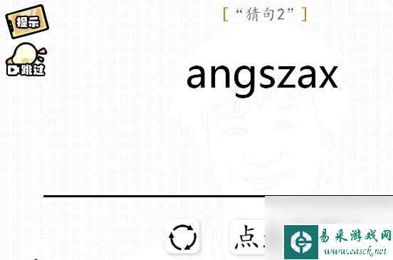 《脑洞群英传》猜句攻略大全？脑洞群英传内容介绍