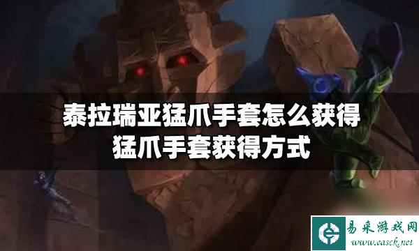 泰拉瑞亚宠物爪 猛爪手套获得方法