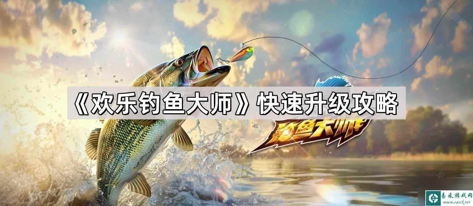 《欢乐钓鱼大师》快速升级攻略