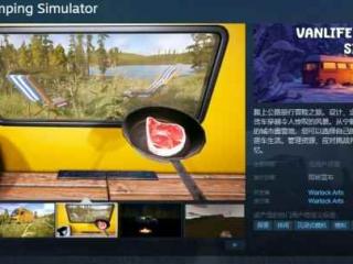 露营模拟器！《房车露营模拟器》上架Steam 支持中文