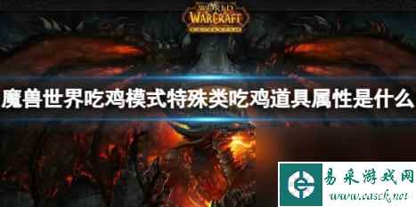 魔兽世界吃鸡模式特殊类吃鸡道具属性介绍