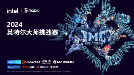 铭瑄成为2024IMC战略合作伙伴助力英特尔大师挑战赛成都火热开赛