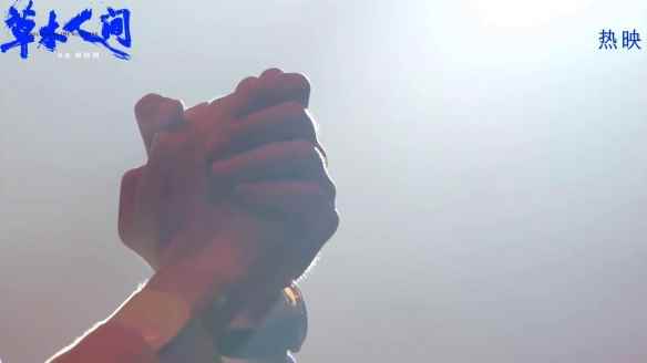 《草木人间》曝未公开片段 揭秘传销如何蛊惑人心！