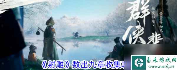 射雕手游「数出九章」梦华录收集全攻略