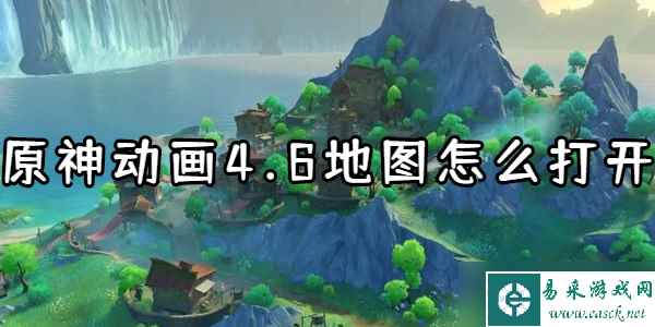 原神4.6地图怎么打开