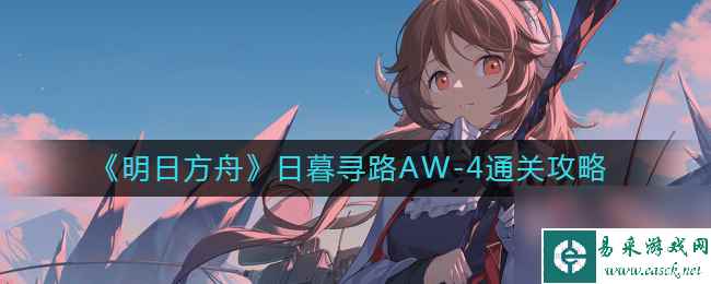 《明日方舟》日暮寻路AW？明日方舟攻略详解