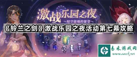 《铃兰之剑》激战乐园之夜活动第七幕攻略