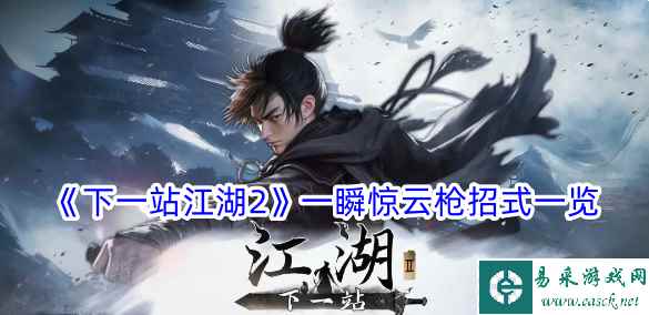 《下一站江湖2》一瞬惊云枪招式一览