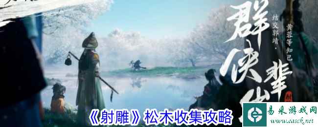 《射雕》松木收集攻略