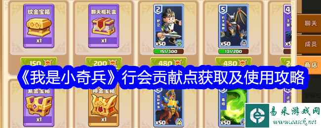 《我是小奇兵》行会贡献点获取及使用攻略