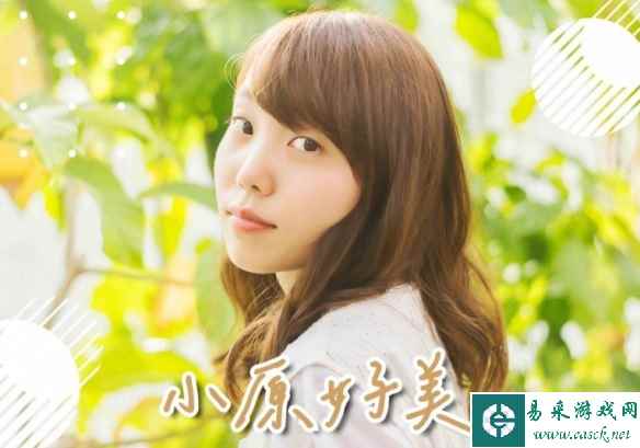 日本声优小原好美将来台举行见面会