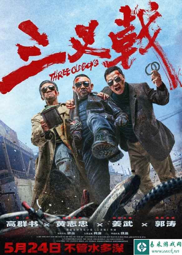最新电影《三叉戟》正式定5月24日上映档热血开干！
