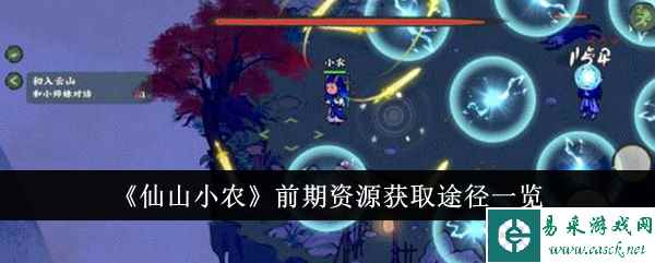 《仙山小农》前期资源获取途径一览