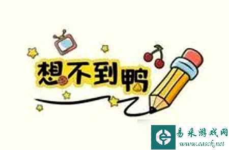 《想不到鸭》电话求救通关攻略