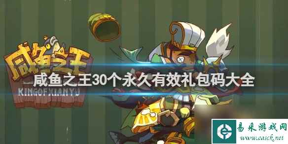 咸鱼之王30个永久有效礼包码大全