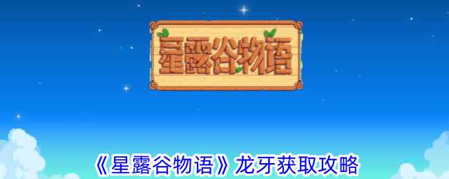 《星露谷物语》龙牙获取攻略