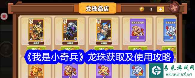 《我是小奇兵》龙珠获取及使用攻略